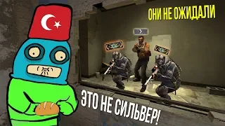 ТУРЕЦКИЙ СИЛЬВЕР | CS:GO