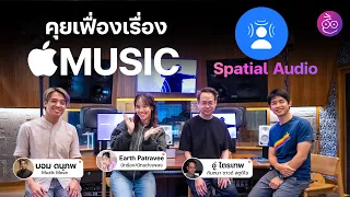 กว่าจะเป็นเพลงบน Apple Music Spatial Audio มีขั้นตอนยังไง พร้อมฟังความเห็นนักร้องและนักทำเพลง