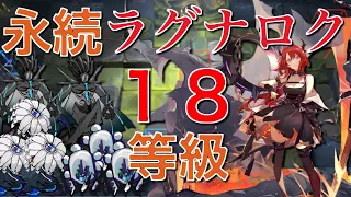 【アークナイツ】危機契約#9  18等級 永続ラグナロクで全員焼却処分「サルヴィエントの洞窟」《Arknights/明日方舟》