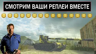 ИЩУ САМЫЕ КРАСИВЫЕ БОИ ИЗ ВАШИХ РЕПЛЕЕВ