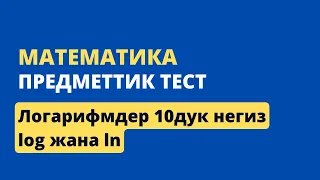 3.3 Логарифмдердеги 10дук негиз || ЖРТ МАТЕМАТИКА ПРЕДМЕТТИК ТЕСТИ