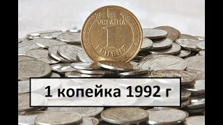 1 копейка 1992 года