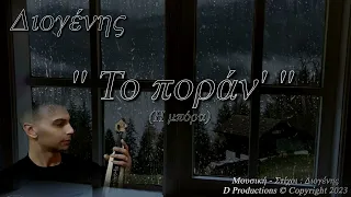 06- Το ποράν' - Διογένης (CD "Μυλεχτόν" -2023)