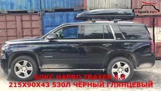 Шевроле Тахо (Chevrolet Tahoe) с автобагажником боксом Hapro Traxer 8.6 на крыше