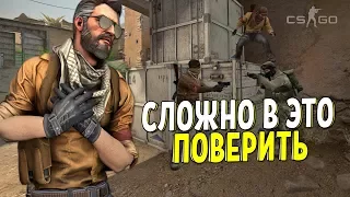 CS:GO - В ЭТО СЛОЖНО ПОВЕРИТЬ