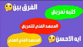 الفرق بين كليه التمريض والمعهد الفنى للتمريض والمعهد الفنى الصحي وايه الاحسن ؟