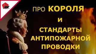 Про короля и стандарты Антипожарной проводки деревянного дома.