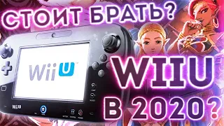 СТОИТ ЛИ ВЗЯТЬ WIIU В 2020?