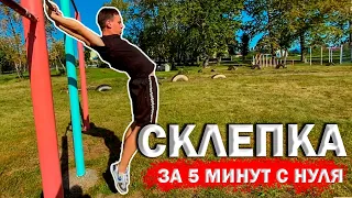 Как сделать СКЛЕПКУ за 5 минут / Обучение Склепке с Нуля