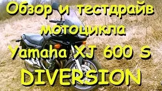 Обзор и тест-драйв мотоцикла Yamaha XJ600S Diversion [Moto Life]