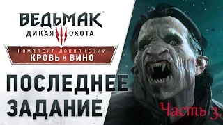 Ведьмак 3: Кровь и вино. Прохождение без комментариев. PS4 Часть 3.