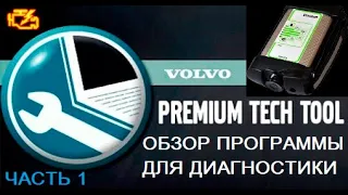 Обзор программы Premium Tech Tool для диагностики грузовиков Volvo