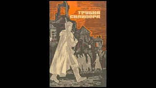 Трубка снайпера. С. Зарубин (роман) 4 часть. слушать онлайн аудиокнигу