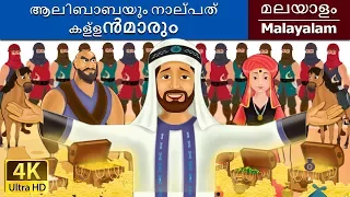 അല്ബാബാ & 40 ഥിവെസ് | Alibaba and 40 Thieves in Malayalam | @MalayalamFairyTales