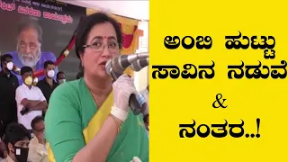 ಅಂಬಿ ಹುಟ್ಟು ಸಾವಿನ ನಡುವೆ & ನಂತರ | Sumalatha Ambareesh | Kannada live Karnataka Tv Movie's