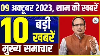 9 October 2023 Mp News | Madhya Pradesh News। Bhopal Samachar | Mp Exit Poll 2023 | Mp Election 2023