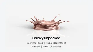 Galaxy UNPACKED 2020 | 5 августа в 19:00 (UZ)