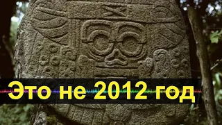 Предсказание индейцев майя о будущем катаклизме.Это не 2012 год.