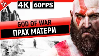 GOD OF WAR | ФИНАЛ / КОНЦОВКА - ПРАХ МАТЕРИ (PC)