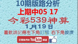 [今彩539神算] 1月19日 上期中18 22 5支 10期版路精美分析 熱門牌