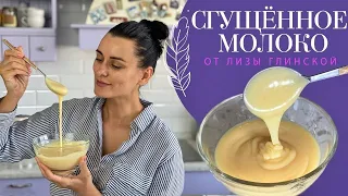 ПРОСТОЙ РЕЦЕПТ ВКУСНЕЙШЕЙ домашней СГУЩЕНКИ😉 Всего 30 минут и ГОТОВО😍 Легко и просто с Глинской😉