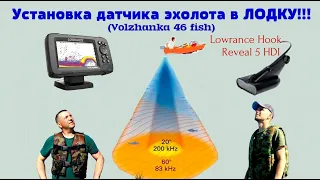 Установка датчика эхолота в ЛОДКУ!!! | Volzhanka 46 fish | Lowranse Hook Reveal 5 HDI