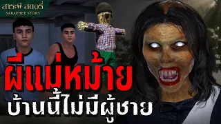 ผีแม่หม้าย ผีสาวปากแดงสยองขวัญ | สาระผี สตอรี่ EP.8