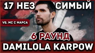 Damilola Karpow (Noize MC) - Пропорция уязвимости [6 раунд 17 независимый баттл] // 17ib 6 round