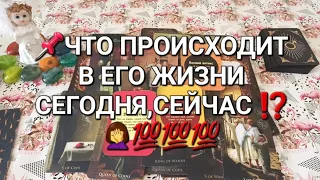 📌ЧТО ПРОИСХОДИТ В ЕГО ЖИЗНИ СЕГОДНЯ,СЕЙЧАС ⁉️🤦‍♀️💯💯💯