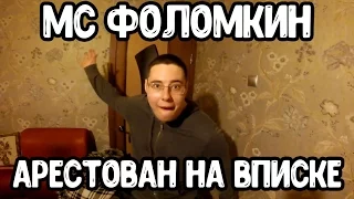 Арест МС Фоломкина. Шоу о молодёжных вписках. 4 выпуск