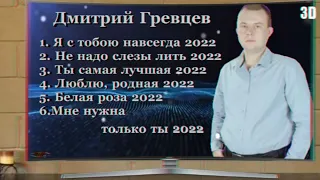 Дмитрий Гревцев #ViDEO_MiX3D2022 #AnaglyphRC