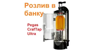 Розлив пива в стеклянную банку. Специальный переходник для Pegas CrafTap Ultra