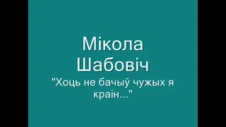 Мікола Шабовіч: "Хоць не бачыў чужых я краін..." Аўдыякніга з тэкстам.