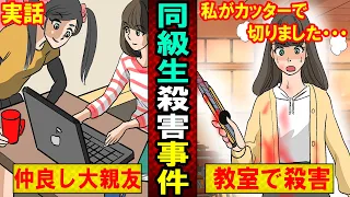 【実話】同級生殺害事件。。。小学生が起こした凶悪事件の全貌とは・・・（マンガ動画）