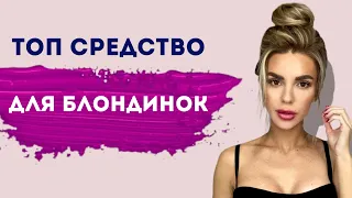 Лучшее Средство Для Блондинок #блондинка #loreal #blondehair #обзор #обзоры