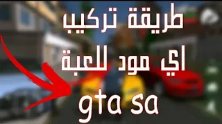 طريقة تركيب أي مود في لعبة جي تي أي سان أندرياس بأبسط طريقة | Gta Sa MODS