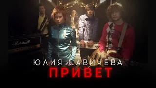 Юлия Савичева – Привет