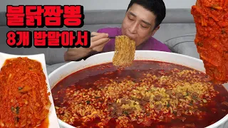 매운김치 불닭짬뽕 8개 밥말아서 라면 김치 먹방 korean spicy kimchi spicy noodles ramyeon mukbang eating show