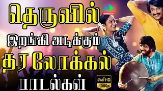 தெருவில் இறங்கி அடிக்கும் தர லோக்கல் பாடல்கள் | Deva kuthu Song | 80s Folk Song | Deva Songs