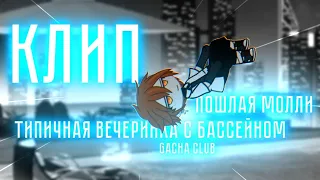 | КЛИП | Типичная вечеринка с бассейном | Пошлая Молли | Gacha Club |