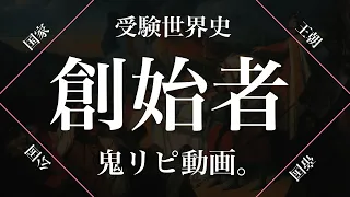 【鬼リピ君主】受験世界史に出てくる王朝などの「創始者」を全て言えますか？