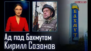 Бахмут – решающая битва! Зима на стороне Украины! Путина на Донбассе ждут с пакетом!– Кирилл Сазонов