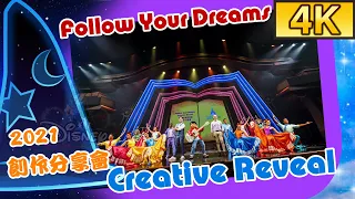 【4K】創作分享會 Creative Reveal（2021）｜香港迪士尼樂園《迪士尼尋夢奇緣》（Follow Your Dreams）舞台匯演