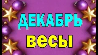 ВЕСЫ  ДЕКАБРЬ  2019 ( БОНУС - СКАЗКА). Таро прогноз