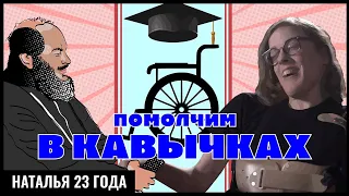 ИНВАЛИДНОСТЬ КАК ПОДАРОК/БОДИ-ПОЗИТИВ НА КОЛЯСКЕ/СТРАХ ОДИНОЧЕСТВА/СЧАСТЬЕ ВНЕ ОБСТОЯТЕЛЬСТВ