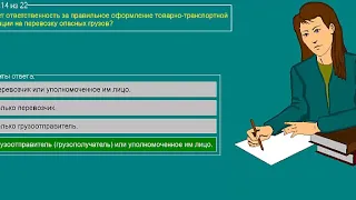 Перевозка опасных грузов автотранспортом (Базовый курс) ТЕМА 3 билеты допог (10-22)