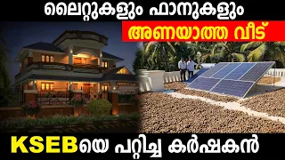 ലൈറ്റുകളും ഫാനുകളും അണയാത്ത അത്ഭുത വീട്|KSEB യെ പറ്റിച്ച കർഷകൻ| OnGrid OffGrid Solar price in kerala