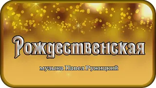 "Рождественская" -  музыка Павел Ружицкий, "Christmas" - music Pavel Ruzhitsky