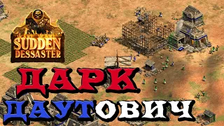 🚷 Если ты крестьянин Дарка - тебе осталось недолго [Age of Empires 2]