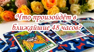 Выбери карту 🔮 ЧТО ПРОИЗОЙДЁТ В БЛИЖАЙШИЕ 48 часов? Гадание онлайн на таро